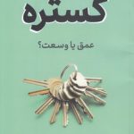 گستره؛ عمق یا وسعت؟