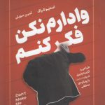 وادارم نکن فکر کنم