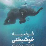 فرضیه خوشبختی؛ یافتن حقیقت مدرن در خرد باستان