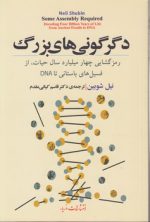 دگرگونی های بزرگ؛ رمزگشایی چهار میلیارد سال حیات از فسیل های باستانی تا DNA