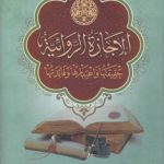 الاجازه الروائیه؛ حقیقتها و اعتبارها و فائدتها