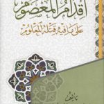 اقدام‌المعصوم علی ما فیه قتله‌المعلوم
