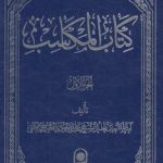 کتاب المکاسب الجزء ۱