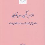 الزام به تمکین در رویه قضایی؛ واکاوی علل تهافت آراء صادره از دادگاه‌‌های خانواده