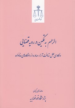 الزام به تمکین در رویه قضایی؛ واکاوی علل تهافت آراء صادره از دادگاه‌‌های خانواده