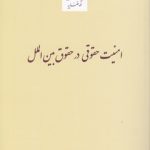 امنیت حقوقی در حقوق بین‌الملل