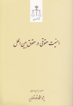 امنیت حقوقی در حقوق بین‌الملل