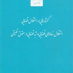 گفتارهایی در استقلال قضایی استقلال نهادهای قضایی و شبه‌قضایی در حقوق تطبیقی