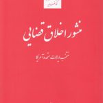 منشور اخلاق قضایی؛ منتخب ایالات متحده آمریکا