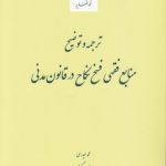 ترجمه و توضیح منابع فقهی فسخ نکاح در قانون مدنی