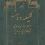 ترجمه کلیله و دمنه