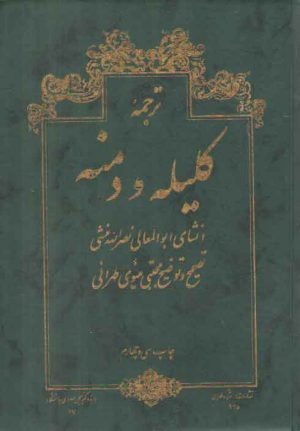 ترجمه کلیله و دمنه