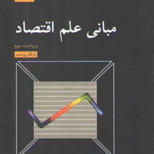 مبانی علم اقتصاد