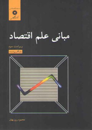 مبانی علم اقتصاد