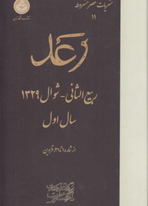 نشریات عصر مشروطه 11 (رعد)