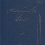 مذاکرات و آراء هیات عمومی دیوان عالی کشور سال ۱۳۸۲ (جلد ۰۹)