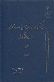 مذاکرات و آراء هیات عمومی دیوان عالی کشور سال ۱۳۸۲ (جلد ۰۹)