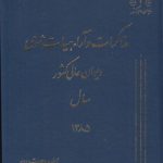 مذاکرات و آراء هیات عمومی دیوان عالی کشور سال ۱۳۸۵ (جلد ۱۲)