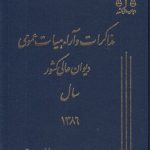 مذاکرات و آراء هیات عمومی دیوان عالی کشور سال ۱۳۸۶ (جلد ۱۳)