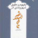 مفهوم و حقوق شهروندی در نهج‌البلاغه