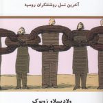 بچه های ژیواگو؛ آخرین نسل روشنفکران روسیه