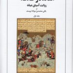 اسکندرنامه؛ روایت آسیای میانه (دوره ۲ جلدی)