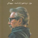 سه کتاب؛ مول _ دریا هنوز آرام است _ بیهودگی