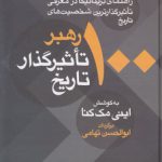 ۱۰۰ رهبر تاثیرگذار تاریخ؛ راهنمای بریتانیکا در معرفی تاثیرگذارترین شخصیت‌های تاریخ