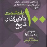 ۱۰۰ دانشمند تاثیرگذار تاریخ؛ راهنمای بریتانیکا در معرفی تاثیرگذارترین شخصیت‌های تاریخ