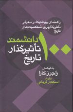 ۱۰۰ دانشمند تاثیرگذار تاریخ؛ راهنمای بریتانیکا در معرفی تاثیرگذارترین شخصیت‌های تاریخ