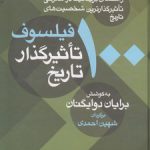 ۱۰۰ فیلسوف تاثیرگذار تاریخ؛ راهنمای بریتانیکا در معرفی تاثیرگذارترین شخصیت‌های تاریخ