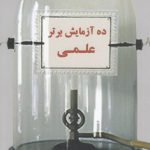 ده آزمایش برتر علمی