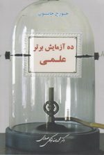 ده آزمایش برتر علمی