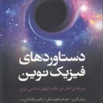 دستاوردهای فیزیک نوین؛ مرزهای اختر فیزیک و کیهان‌شناسی نوین