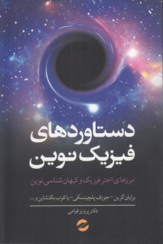 دستاوردهای فیزیک نوین؛ مرزهای اختر فیزیک و کیهان‌شناسی نوین