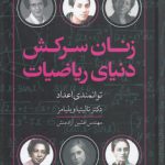 زنان سرکش دنیای ریاضیات؛ توانمندی اعداد