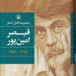 مجموعه کامل اشعار قیصر امین‌پور ۱۳۸۵-۱۳۵۹