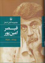 مجموعه کامل اشعار قیصر امین‌پور ۱۳۸۵-۱۳۵۹