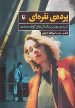 پرده نقره‌ای؛ گزیده‌ی بهترین داستان‌های کوتاه سه دهه