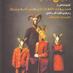 الفبای تقلب؛ طنزنوشته هایی از جیمز تربر، فرانتز کافکا، دانیل خارمس، گروچو مارکس، دوروتی پارکر و درباره تفاوت طنز و کمدی