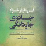 جادوی جاودانگی؛ نامه‌ها، مصاحبه‌ها، مقالات، داستانواره‌ها و خاطرات فروغ