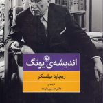 اندیشه یونگ