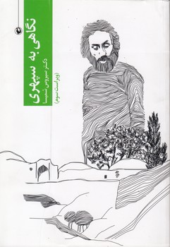 نگاهی به سپهری