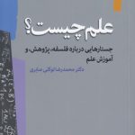 علم چیست؟ جستارهایی درباره فلسفه، پژوهش، و آموزش علم