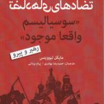 تضادهای سوسیالیسم واقعا موجود