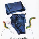 چکامه‌های روشنایی