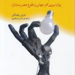 پایان کار؛ زوال نیروی کار جهانی و طلوع عصر پسا بازار