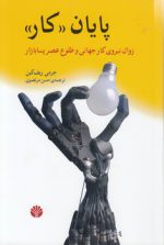 پایان کار؛ زوال نیروی کار جهانی و طلوع عصر پسا بازار