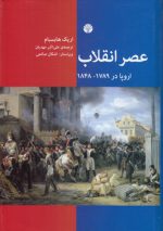 عصر انقلاب: اروپا در ۱۷۸۹ - ۱۸۴۸
