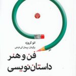 فن و هنر داستان نویسی؛ چگونه زندگی را در زبان بیان کنیم